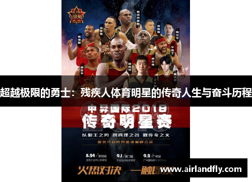 超越极限的勇士：残疾人体育明星的传奇人生与奋斗历程