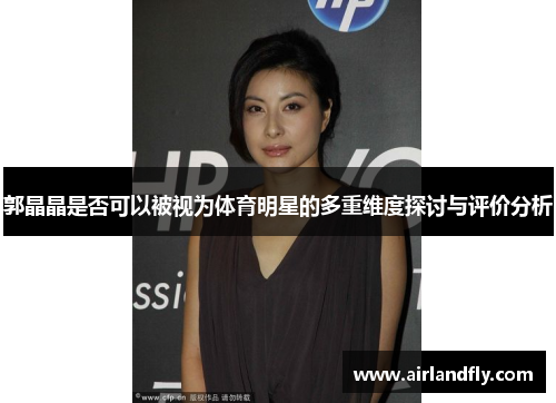 郭晶晶是否可以被视为体育明星的多重维度探讨与评价分析