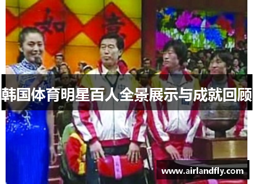 韩国体育明星百人全景展示与成就回顾