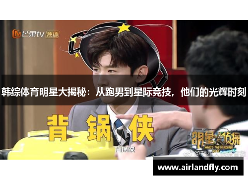 韩综体育明星大揭秘：从跑男到星际竞技，他们的光辉时刻