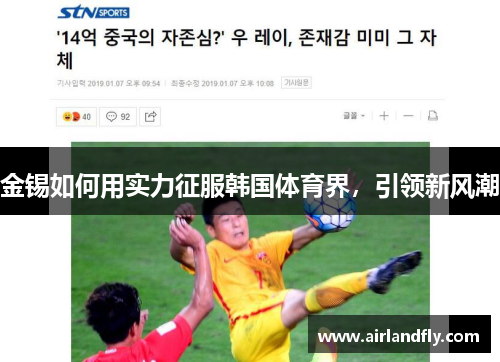 金锡如何用实力征服韩国体育界，引领新风潮