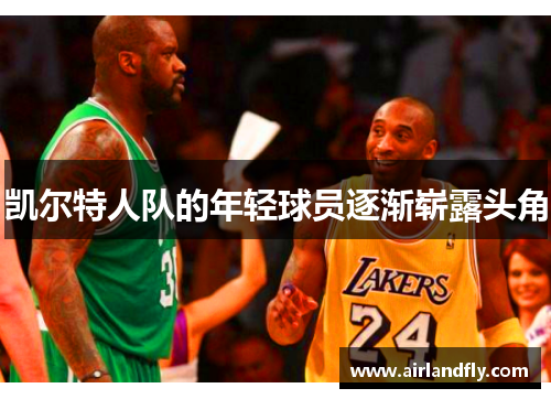 凯尔特人队的年轻球员逐渐崭露头角
