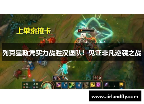 列克星敦凭实力战胜汉堡队！见证非凡逆袭之战