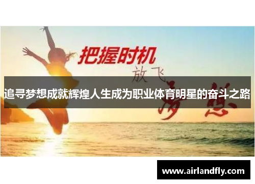 追寻梦想成就辉煌人生成为职业体育明星的奋斗之路