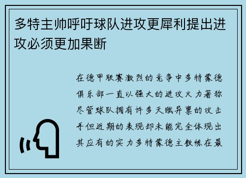 多特主帅呼吁球队进攻更犀利提出进攻必须更加果断