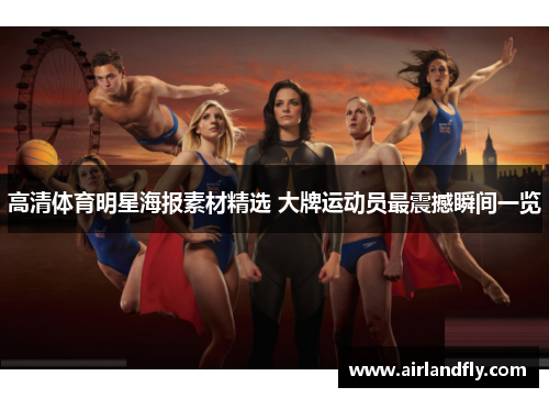 高清体育明星海报素材精选 大牌运动员最震撼瞬间一览
