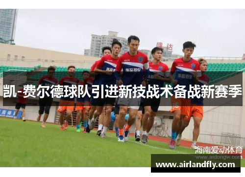 凯-费尔德球队引进新技战术备战新赛季
