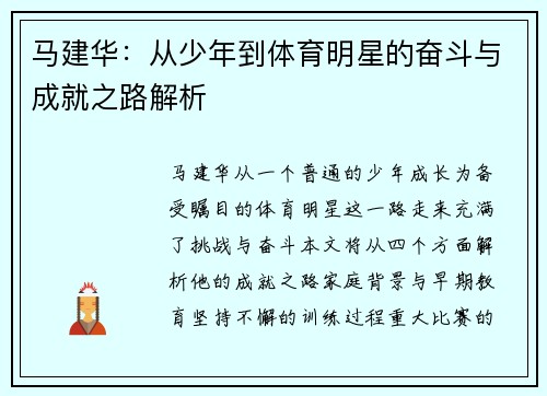 马建华：从少年到体育明星的奋斗与成就之路解析