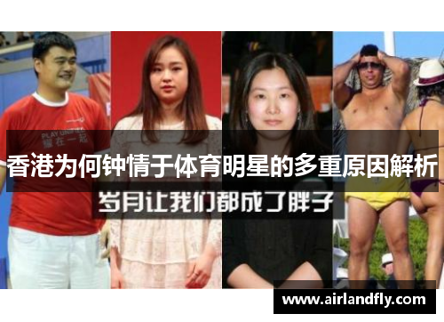 香港为何钟情于体育明星的多重原因解析