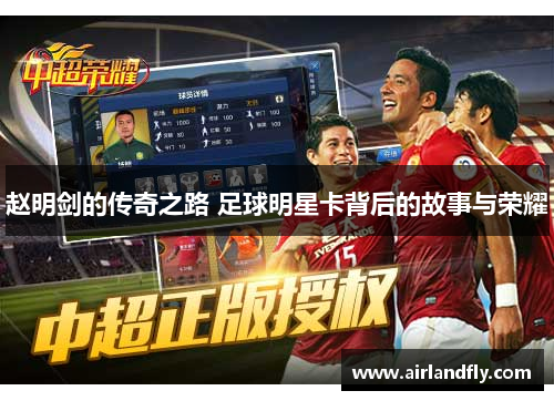 赵明剑的传奇之路 足球明星卡背后的故事与荣耀