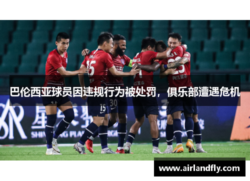 巴伦西亚球员因违规行为被处罚，俱乐部遭遇危机