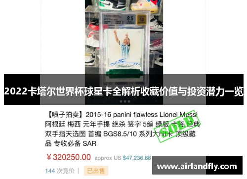 2022卡塔尔世界杯球星卡全解析收藏价值与投资潜力一览