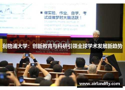 利物浦大学：创新教育与科研引领全球学术发展新趋势