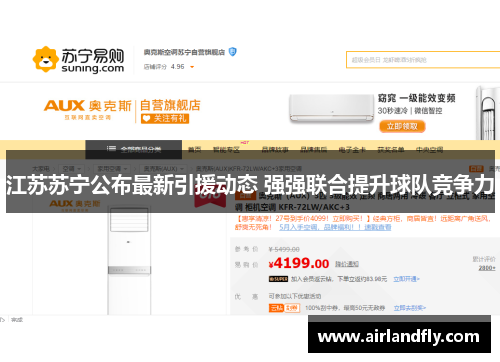 江苏苏宁公布最新引援动态 强强联合提升球队竞争力