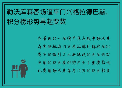 勒沃库森客场逼平门兴格拉德巴赫，积分榜形势再起变数