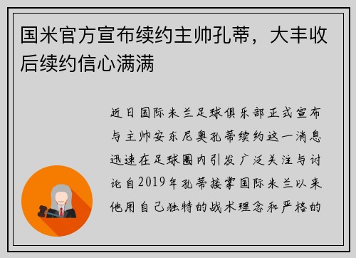 国米官方宣布续约主帅孔蒂，大丰收后续约信心满满
