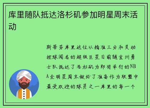 库里随队抵达洛杉矶参加明星周末活动