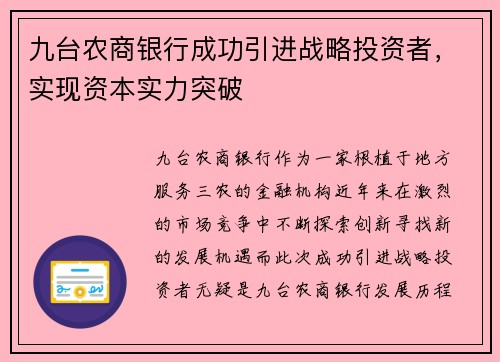 九台农商银行成功引进战略投资者，实现资本实力突破