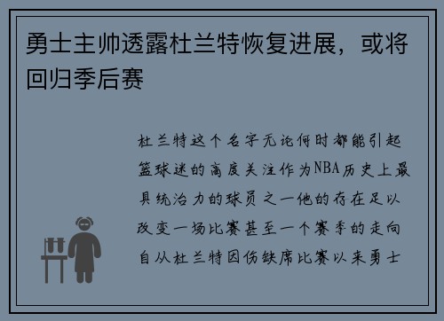 勇士主帅透露杜兰特恢复进展，或将回归季后赛