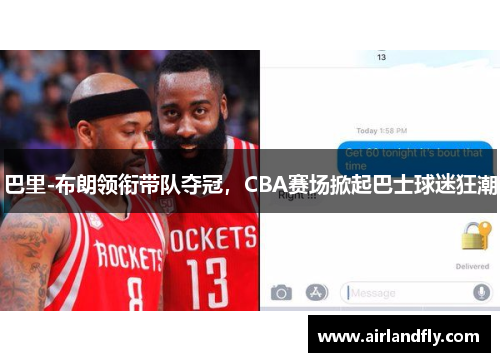 巴里-布朗领衔带队夺冠，CBA赛场掀起巴士球迷狂潮