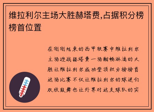 维拉利尔主场大胜赫塔费,占据积分榜榜首位置
