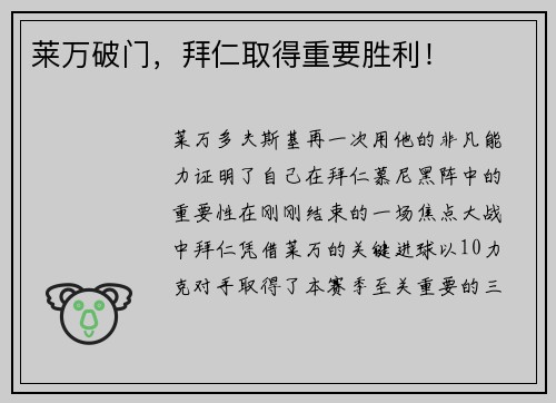 莱万破门，拜仁取得重要胜利！