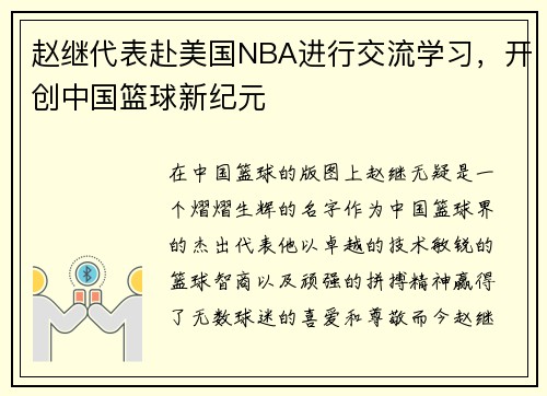 赵继代表赴美国NBA进行交流学习，开创中国篮球新纪元