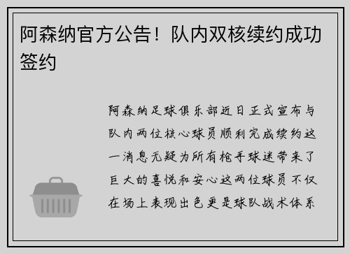 阿森纳官方公告！队内双核续约成功签约