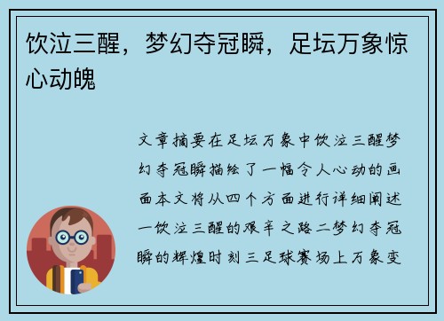饮泣三醒，梦幻夺冠瞬，足坛万象惊心动魄