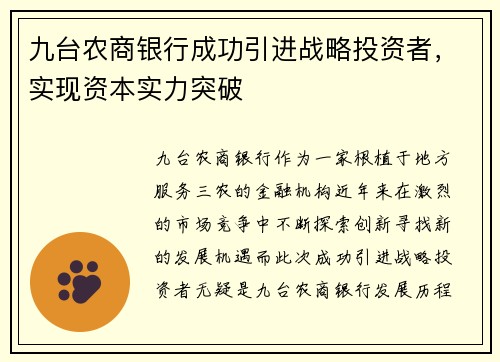 九台农商银行成功引进战略投资者，实现资本实力突破
