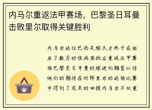 内马尔重返法甲赛场，巴黎圣日耳曼击败里尔取得关键胜利