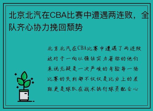 北京北汽在CBA比赛中遭遇两连败，全队齐心协力挽回颓势
