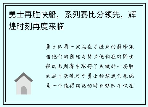 勇士再胜快船，系列赛比分领先，辉煌时刻再度来临