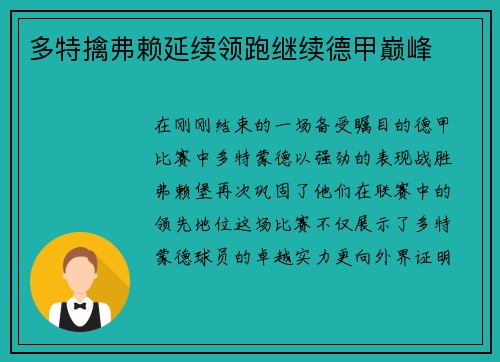 多特擒弗赖延续领跑继续德甲巅峰