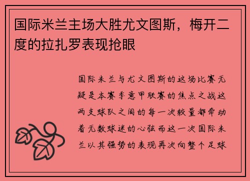 国际米兰主场大胜尤文图斯，梅开二度的拉扎罗表现抢眼