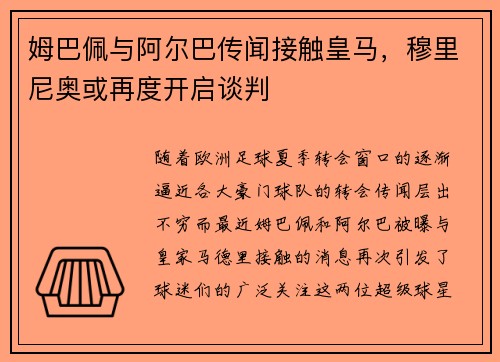 姆巴佩与阿尔巴传闻接触皇马，穆里尼奥或再度开启谈判