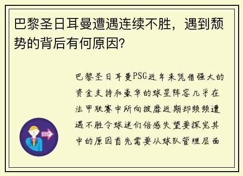 巴黎圣日耳曼遭遇连续不胜，遇到颓势的背后有何原因？