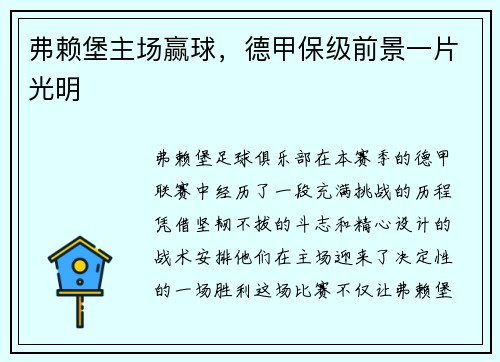 弗赖堡主场赢球，德甲保级前景一片光明