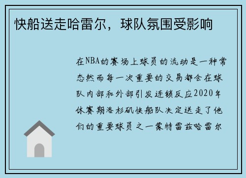 快船送走哈雷尔，球队氛围受影响