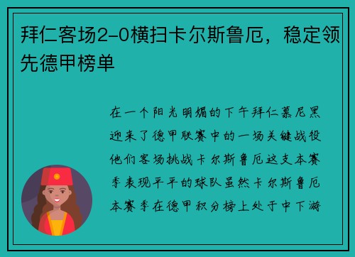 拜仁客场2-0横扫卡尔斯鲁厄，稳定领先德甲榜单