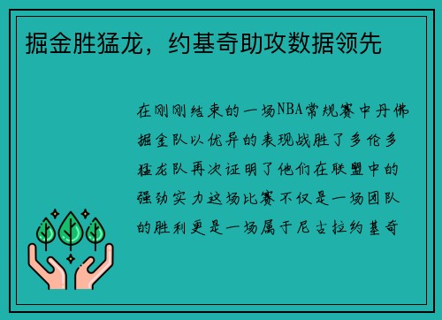 掘金胜猛龙，约基奇助攻数据领先