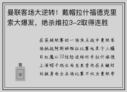 曼联客场大逆转！戴帽拉什福德克里索大爆发，绝杀维拉3-2取得连胜