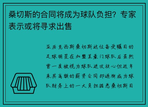 桑切斯的合同将成为球队负担？专家表示或将寻求出售