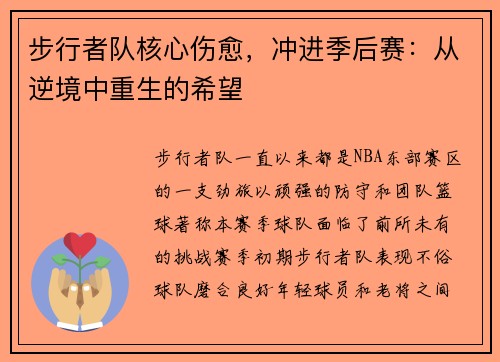 步行者队核心伤愈，冲进季后赛：从逆境中重生的希望