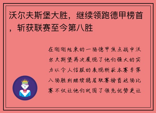 沃尔夫斯堡大胜，继续领跑德甲榜首，斩获联赛至今第八胜