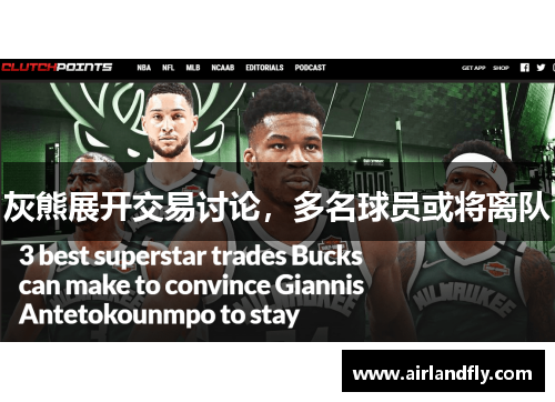 灰熊展开交易讨论，多名球员或将离队