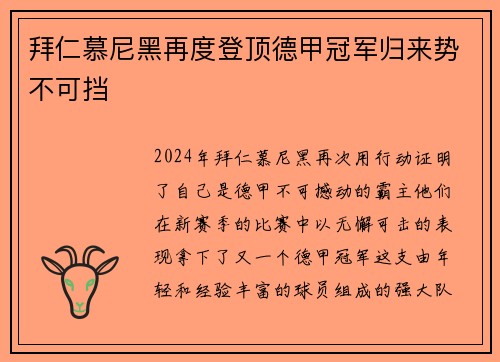 拜仁慕尼黑再度登顶德甲冠军归来势不可挡