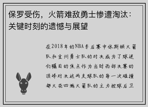 保罗受伤，火箭难敌勇士惨遭淘汰：关键时刻的遗憾与展望