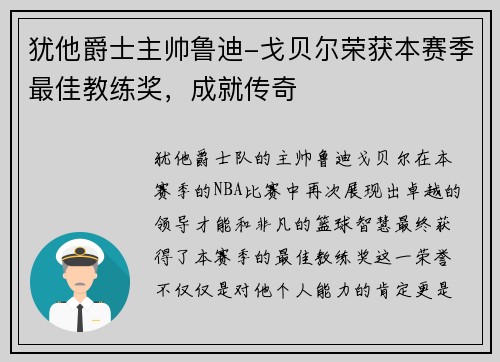 犹他爵士主帅鲁迪-戈贝尔荣获本赛季最佳教练奖，成就传奇