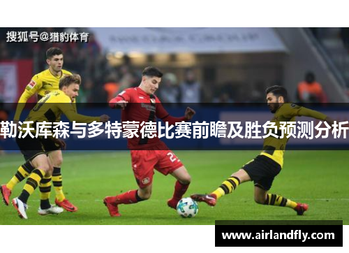 勒沃库森与多特蒙德比赛前瞻及胜负预测分析